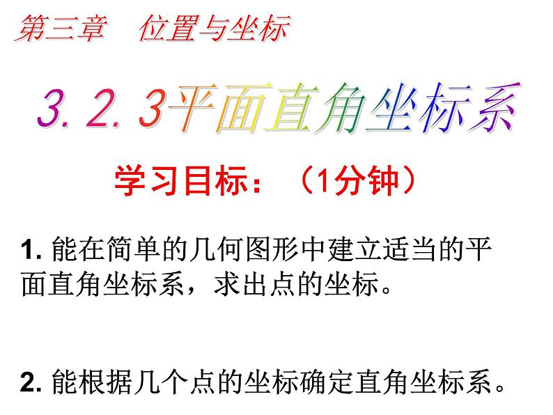 3.2.3平面直角坐标系-北师大版八年级数学上册课件第2页