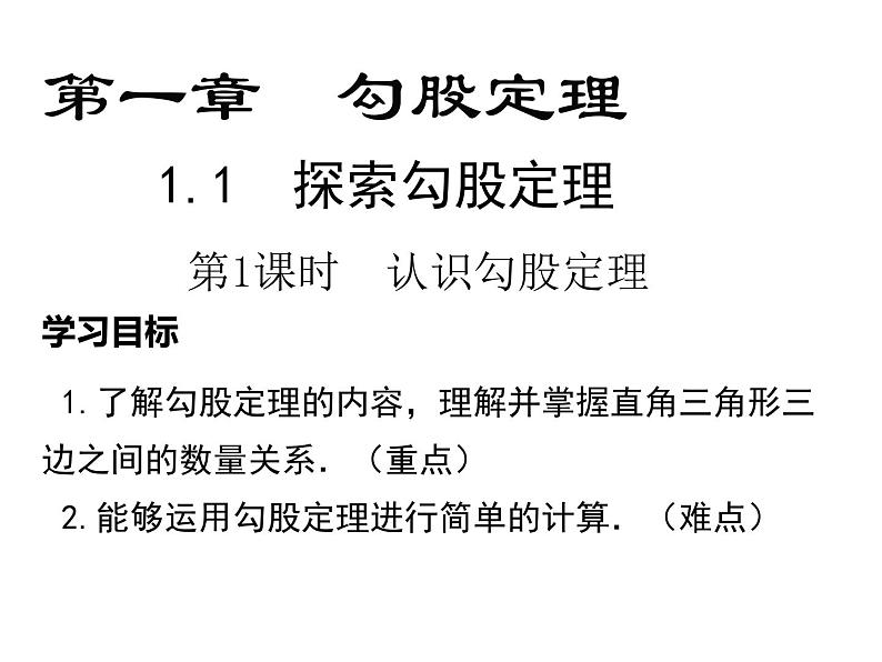 1.1探索勾股定理 第1课时认识勾股定理-北师大版八年级数学上册课件第2页