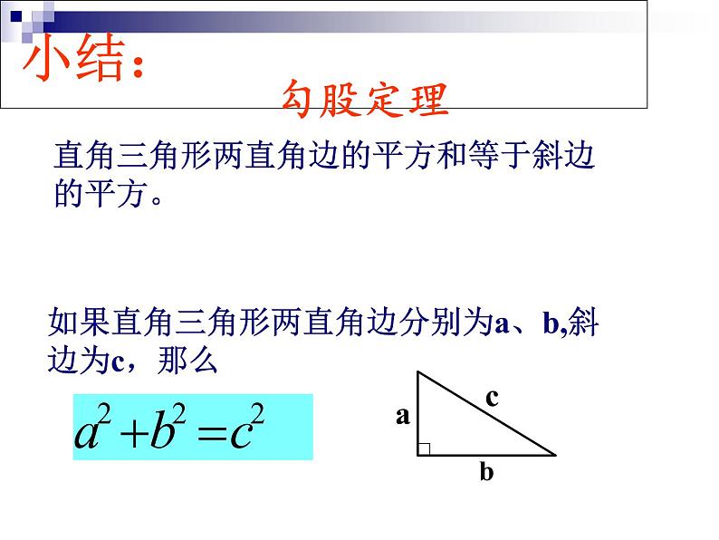 1.1探索勾股定理 第1课时认识勾股定理-北师大版八年级数学上册课件第8页