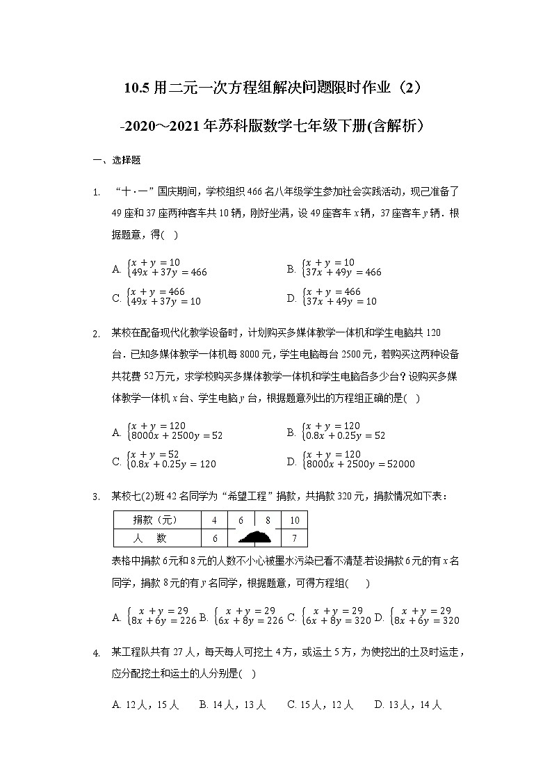 10.5用二元一次方程组解决问题限时作业（2）-2020～2021年苏科版数学七年级下册(含解析）试卷第1页