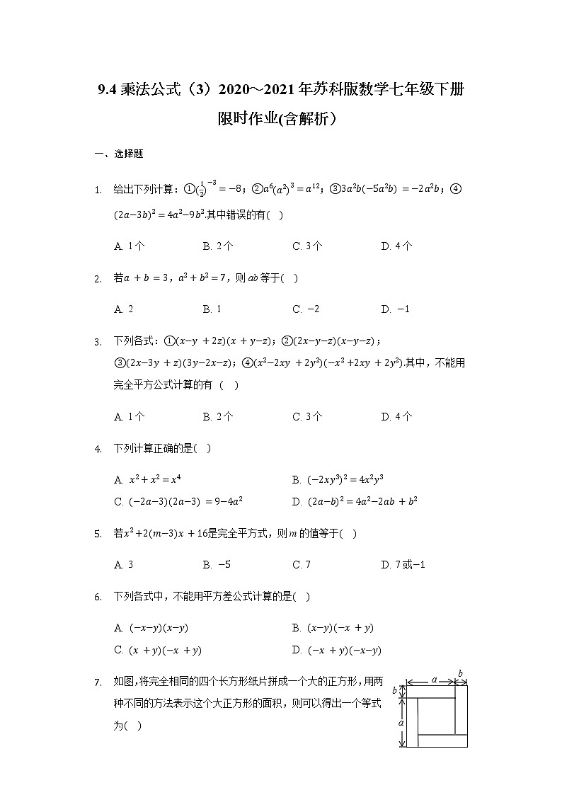 9.4乘法公式（3）2020～2021年苏科版数学七年级下册限时作业(含解析） 练习01