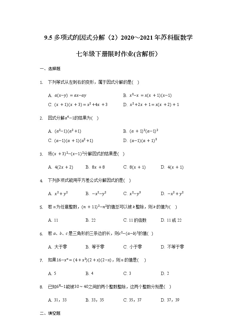 9.5多项式的因式分解（2）2020～2021年苏科版数学七年级下册限时作业(含解析）第1页