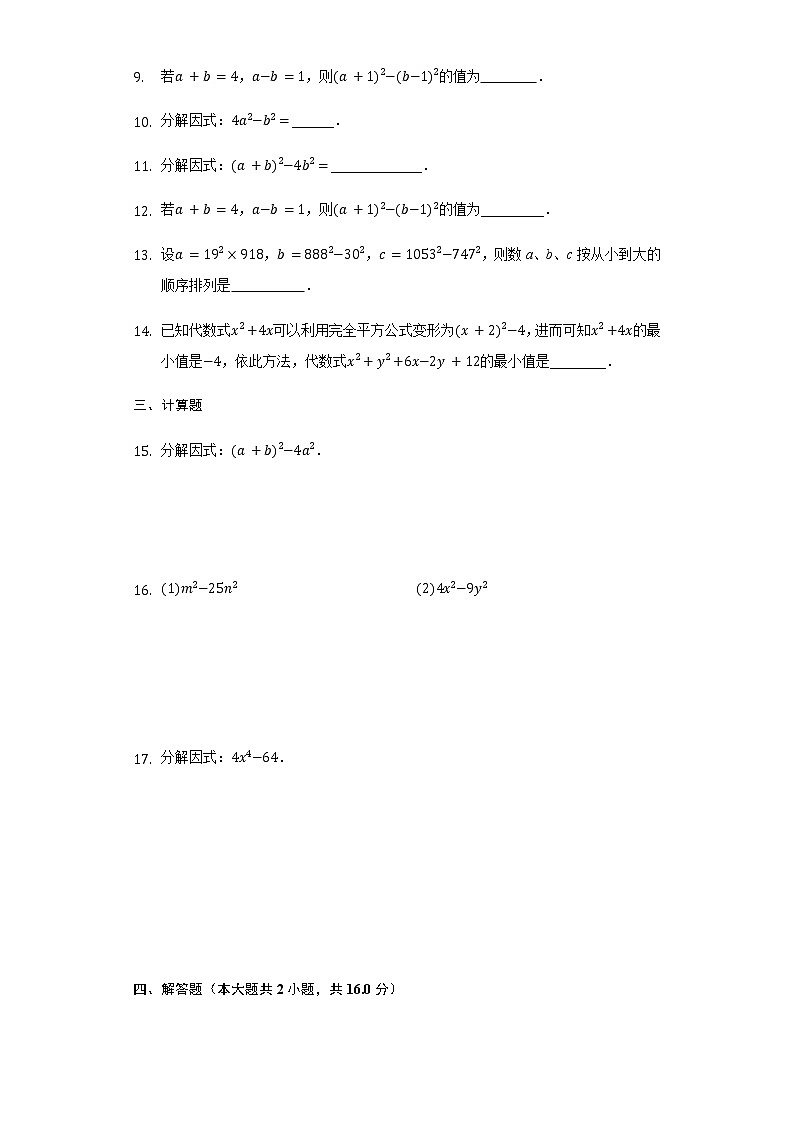 9.5多项式的因式分解（2）2020～2021年苏科版数学七年级下册限时作业(含解析）第2页