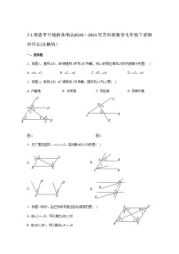 初中数学苏科版七年级下册7.1 探索直线平行的条件同步测试题