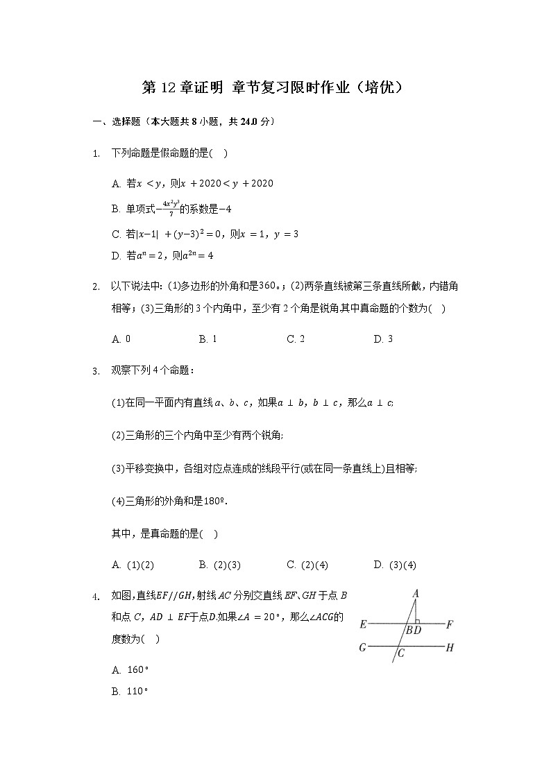 第12章证明 章节复习限时作业（培优）-2020～2021年苏科版数学七年级下册(含解析）第1页
