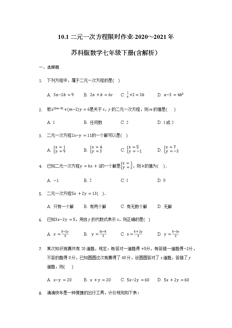 10.1二元一次方程限时作业-2020～2021年苏科版数学七年级下册(含解析）第1页