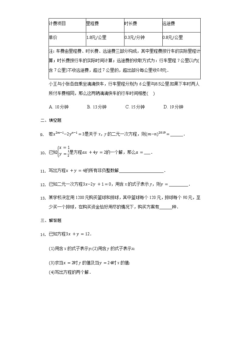 10.1二元一次方程限时作业-2020～2021年苏科版数学七年级下册(含解析）第2页