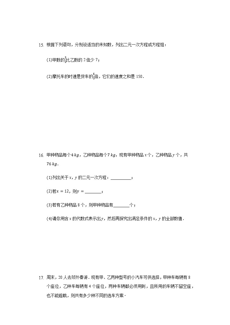 10.1二元一次方程限时作业-2020～2021年苏科版数学七年级下册(含解析）第3页