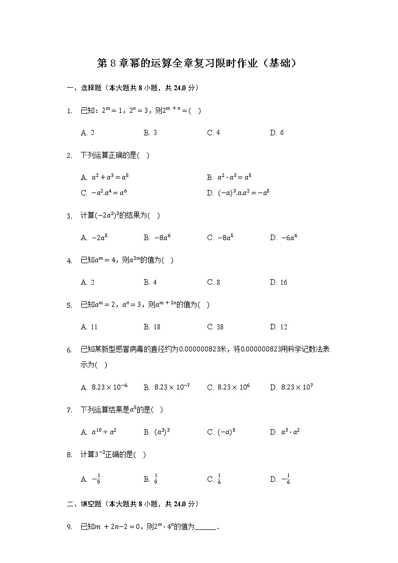 第8章幂的运算章节复习限时作业（基础）-2020-2021年苏科版数学七年级下册(含解析）第1页