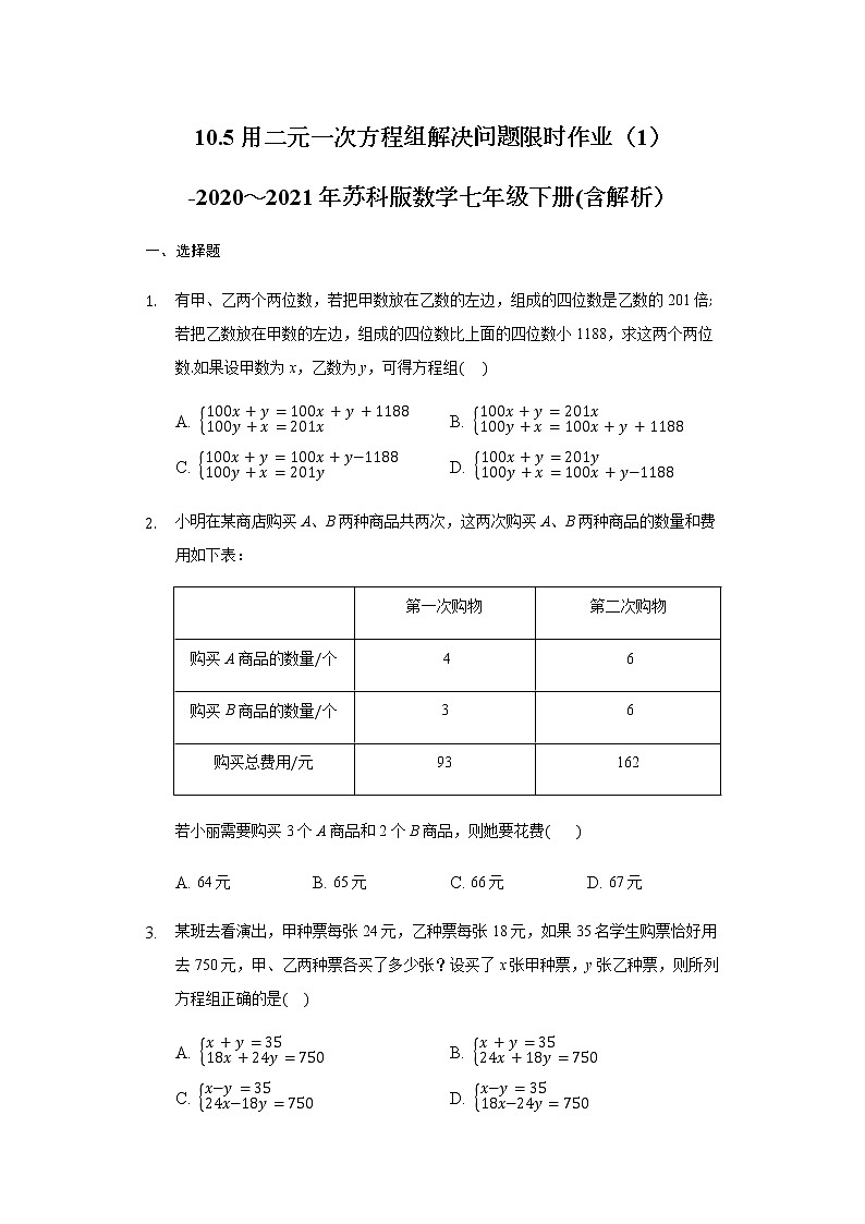 10.5用二元一次方程组解决问题限时作业（1）-2020～2021年苏科版数学七年级下册(含解析）第1页