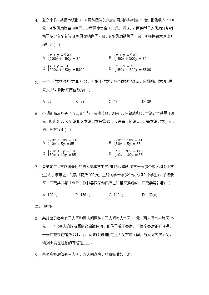 10.5用二元一次方程组解决问题限时作业（1）-2020～2021年苏科版数学七年级下册(含解析）第2页