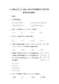 苏科版七年级下册9.4 乘法公式达标测试