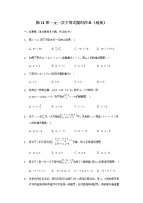 初中数学苏科版七年级下册第11章 一元一次不等式综合与测试课堂检测