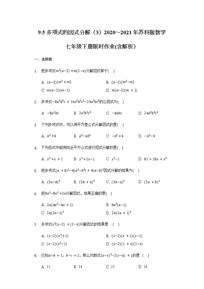 9.5多项式的因式分解（3）2020～2021年苏科版数学七年级下册限时作业(含解析）第1页