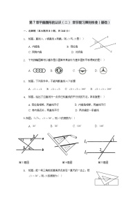 初中数学苏科版七年级下册第7章 平面图形的认识（二）综合与测试课后作业题