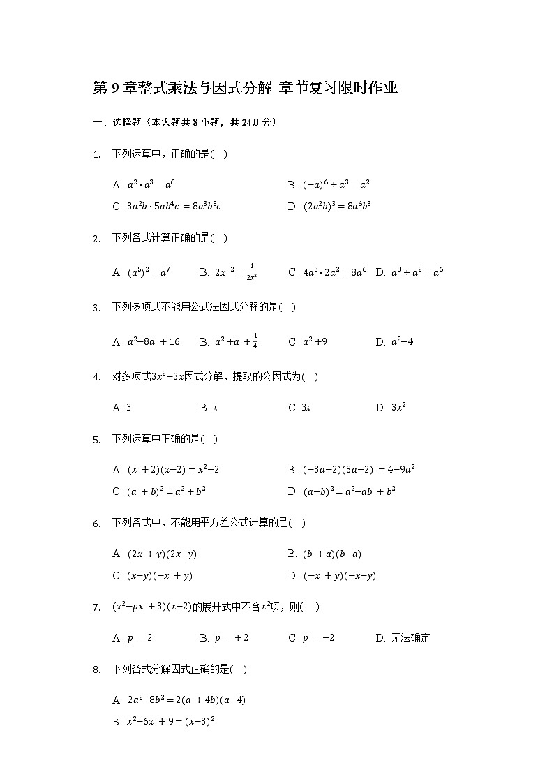 第9章整式乘法与因式分解 章节复习-2020-2021年苏科版数学七年级下册(含解析）试卷01