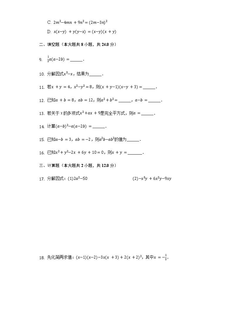 第9章整式乘法与因式分解 章节复习-2020-2021年苏科版数学七年级下册(含解析）试卷02