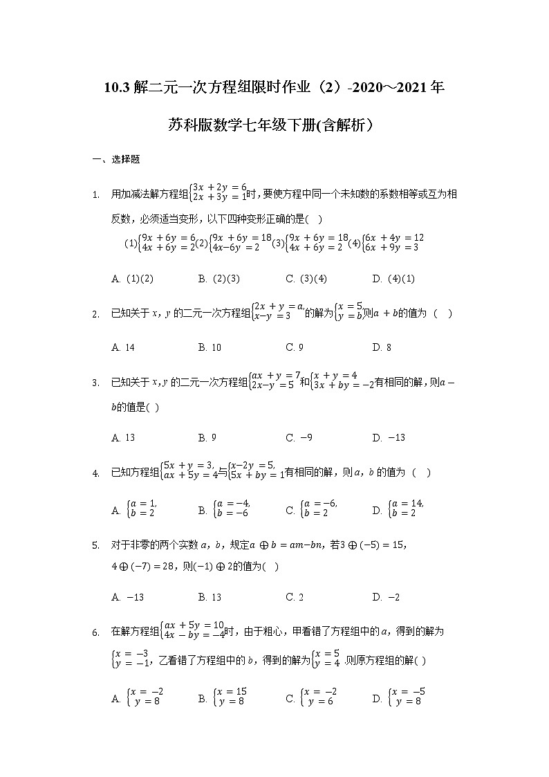 10.3解二元一次方程组限时作业（2）-2020～2021年苏科版数学七年级下册(含解析） 练习01