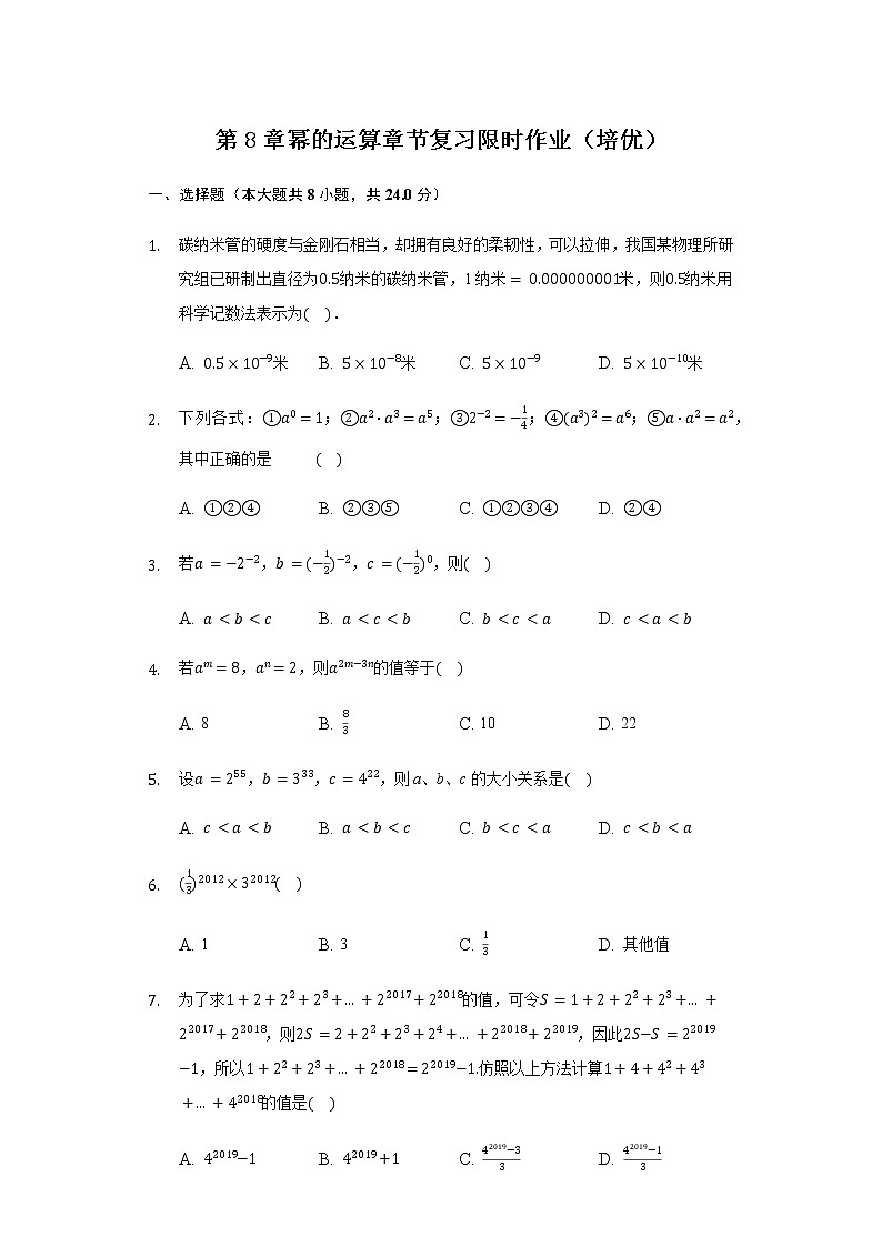 第8章幂的运算章节复习限时作业（培优）-2020～2021年苏科版数学七年级下册(含解析）第1页