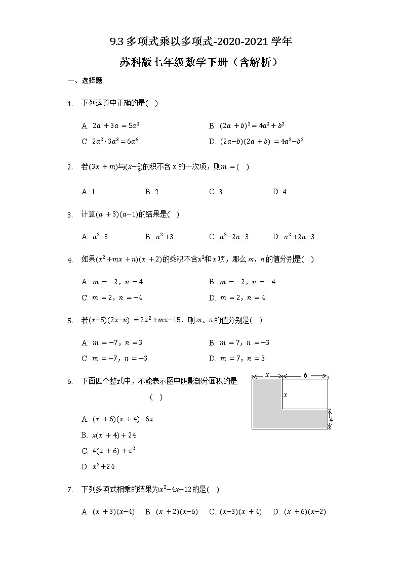 9.3多项式乘以多项式-2020-2021学年苏科版七年级数学下册（含解析）试卷01