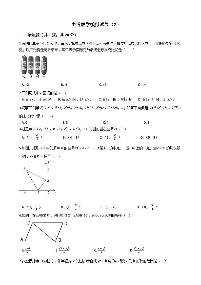 湖北省黄冈市中考数学模拟试题（2）第1页