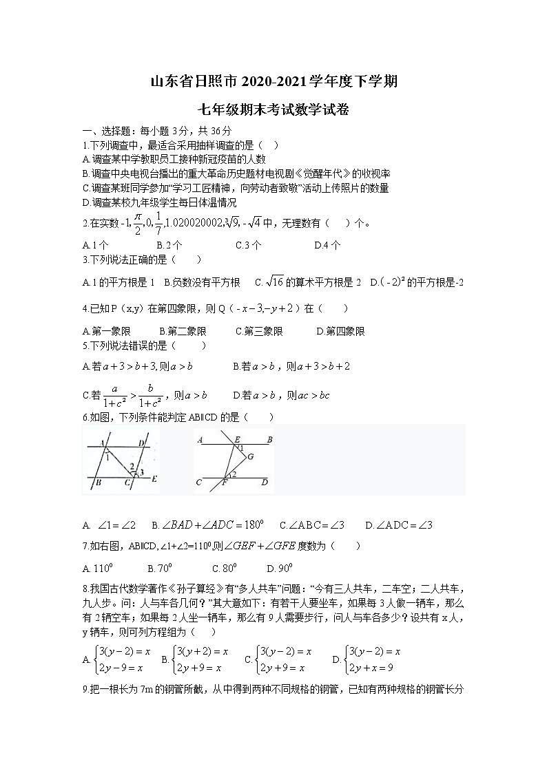 山东省日照市2020-2021学年 下学期七年级期末考试数学试卷（word版 无答案）01