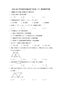 2020-2021学年重庆市渝北区七年级下学期期末数学试卷（word版 无答案）