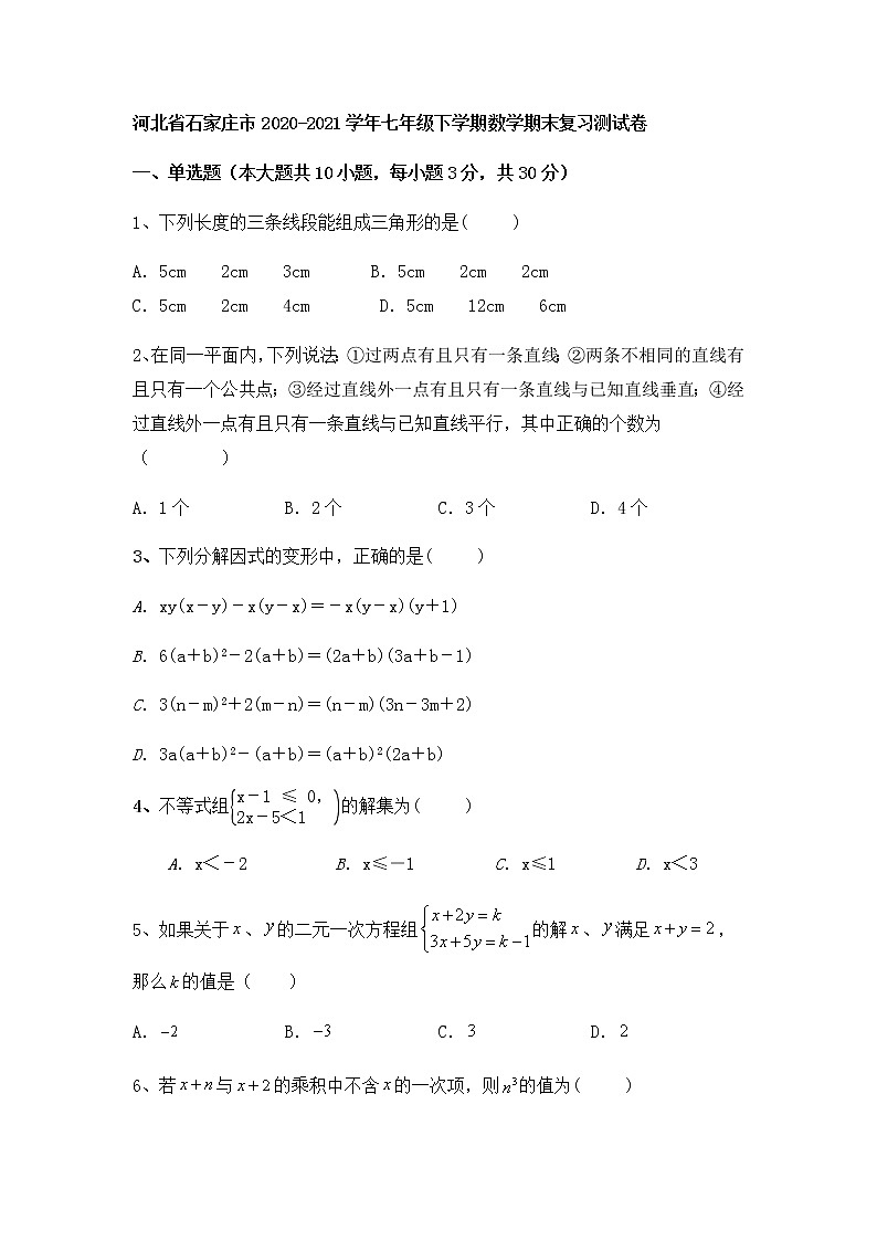 河北省石家庄市2020-2021学年七年级下学期数学期末复习测试卷（word版 含答案）第1页
