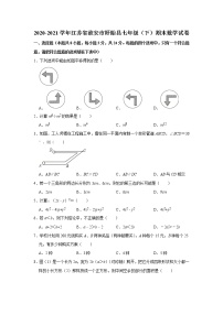 江苏省淮安市盱眙县2020-2021学年七年级下学期期末考试数学试卷（word版 无答案）