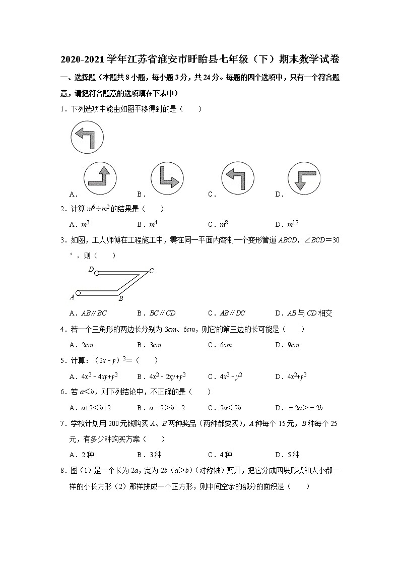 江苏省淮安市盱眙县2020-2021学年七年级下学期期末考试数学试卷（word版 无答案）01