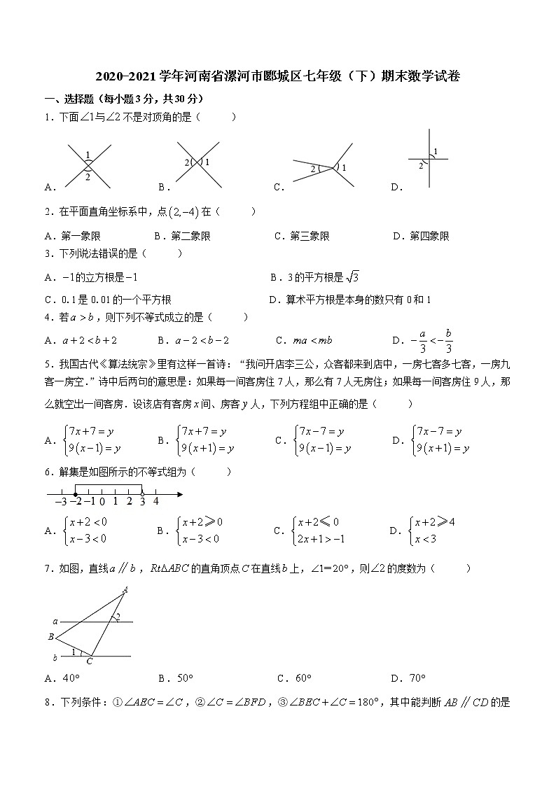 河南省漯河市郾城区2020-2021学年七年级下学期期末数学试题（word版 含答案）01