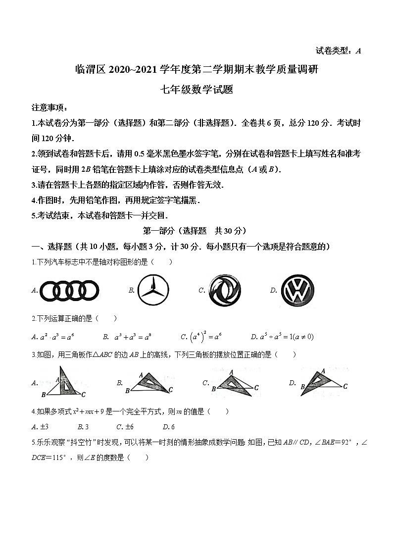 陕西省渭南市临渭区2020-2021学年七年级下学期期末数学试题（word版 含答案）01