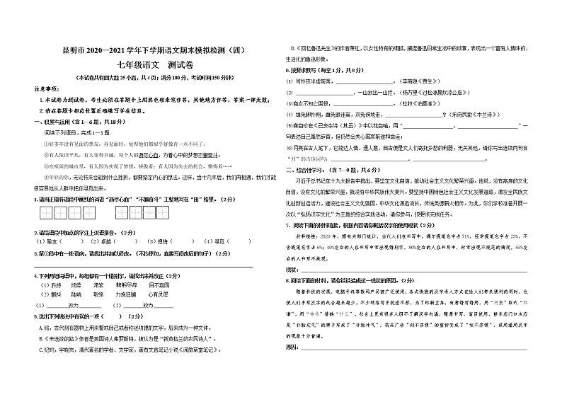 云南省昆明市2020—2021学年七年级语文下学期期末模拟检测语文试题（word版 含答案）第1页