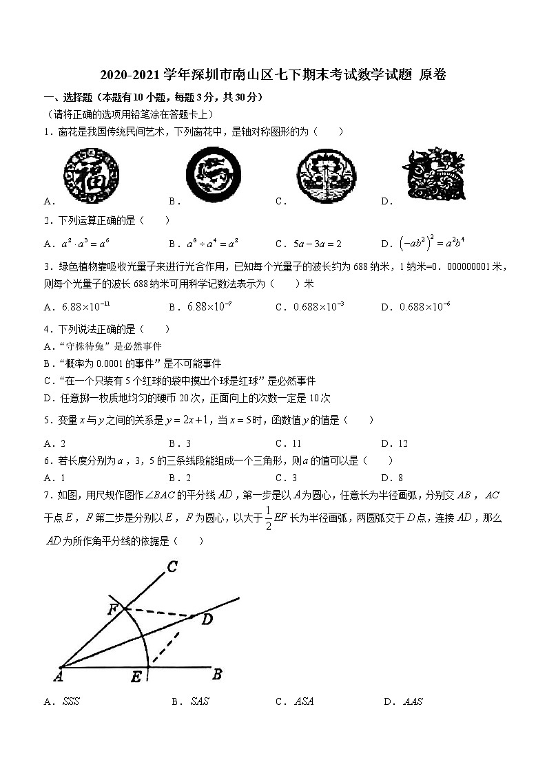 广东省深圳市南山区2021年七年级下学期期末数学试题（word版 含答案）01