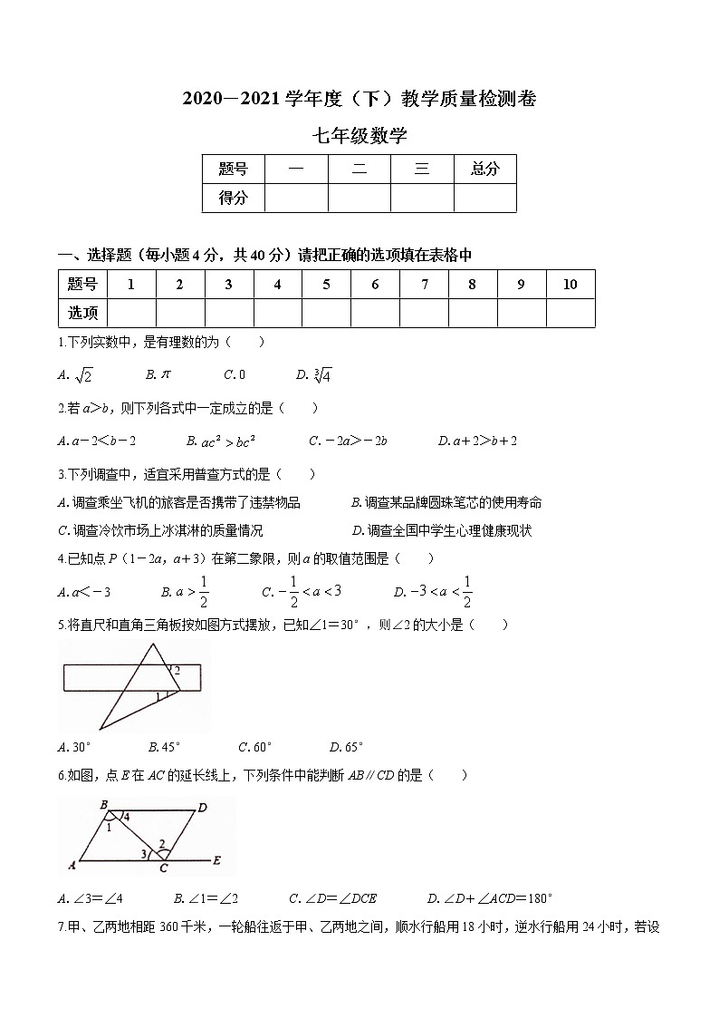 安徽省阜阳市颍州区2020-2021学年七年级下学期期末数学试题（word版 含答案）01