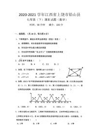 江西省上饶市铅山县2020-2021学年七年级下学期期末试题（数学）（word版 无答案）