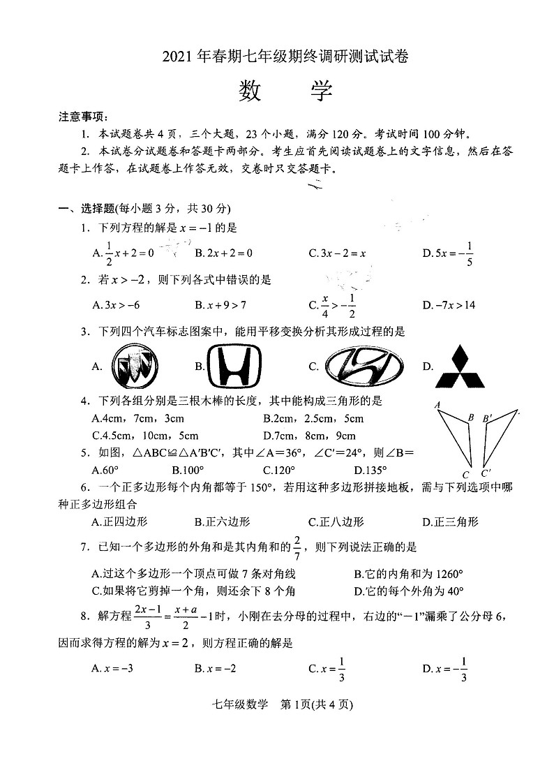 河南省 南阳市卧龙区2020-2021学年七年级下学期数学 期末试卷01