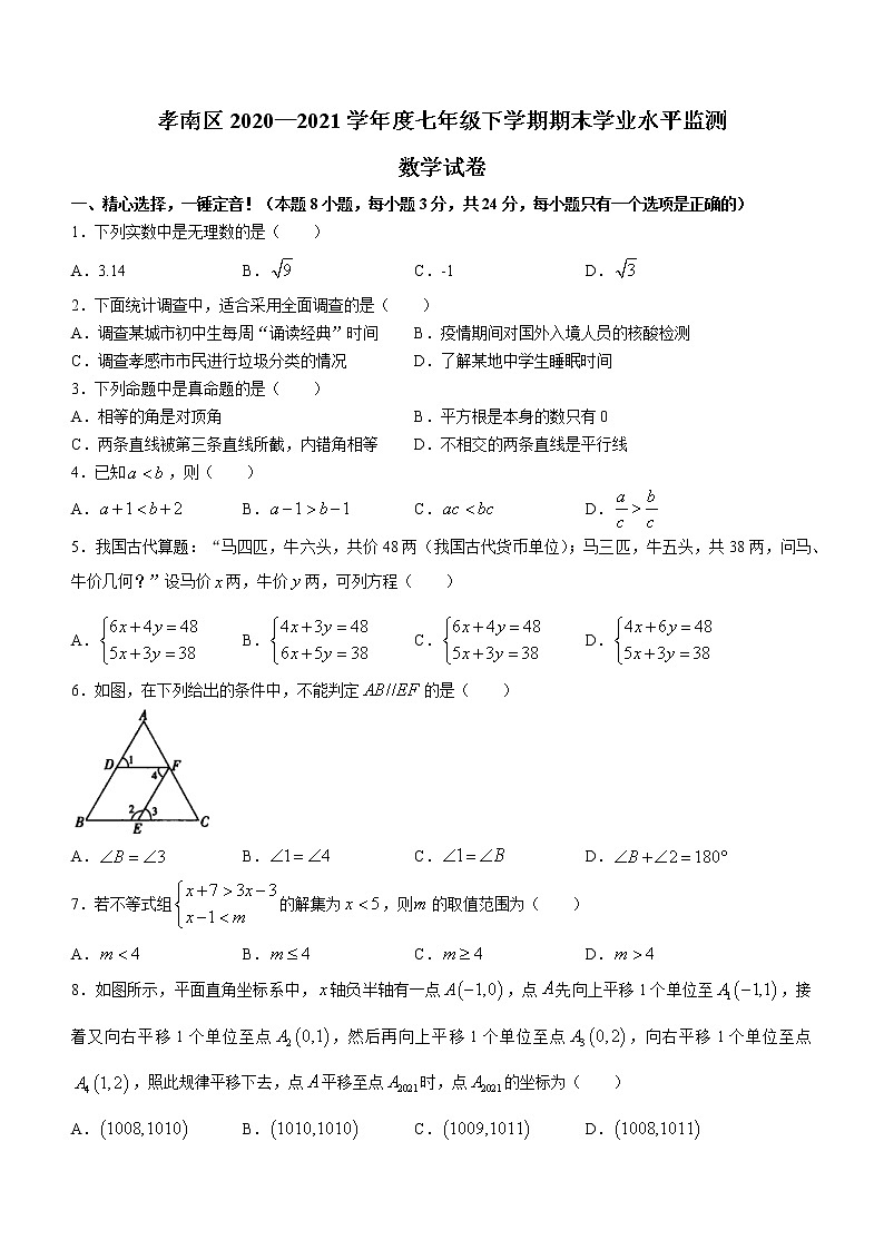 湖北省孝感市孝南区2020-2021学年七年级下学期期末数学试题（word版 含答案）01