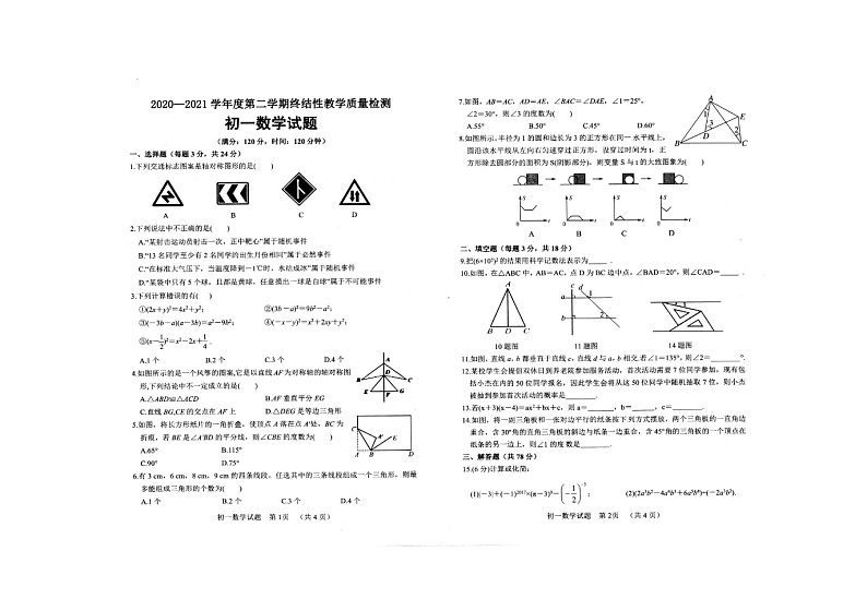 山东省鄄城县2020－2021学年七年级下学期终结性教学质量检测（期末）考试数学试题（word版 无答案）01