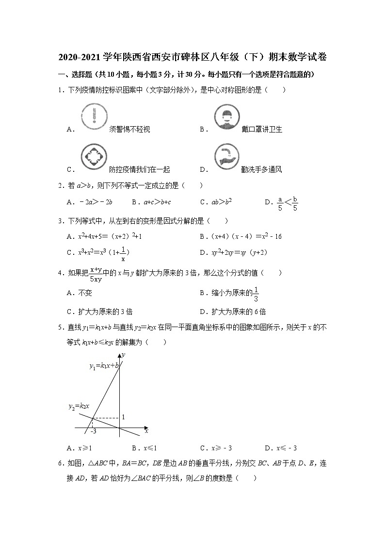 2020-2021学年陕西省西安市碑林区八年级（下）期末数学试卷（word版 无答案）第1页