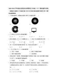 浙江省杭州市拱墅区2020-2021学年八年级下学期期末考试数学试卷（word版 无答案）