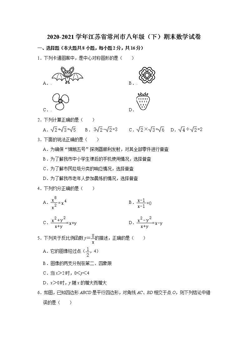 江苏省常州市2020-2021学年八年级下学期期末数学试卷（word版 无答案）01
