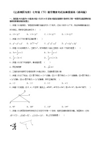 （江苏地区专用）2020-2021学年七年级下学期数学期末考试全真模拟卷（word版 含答案）