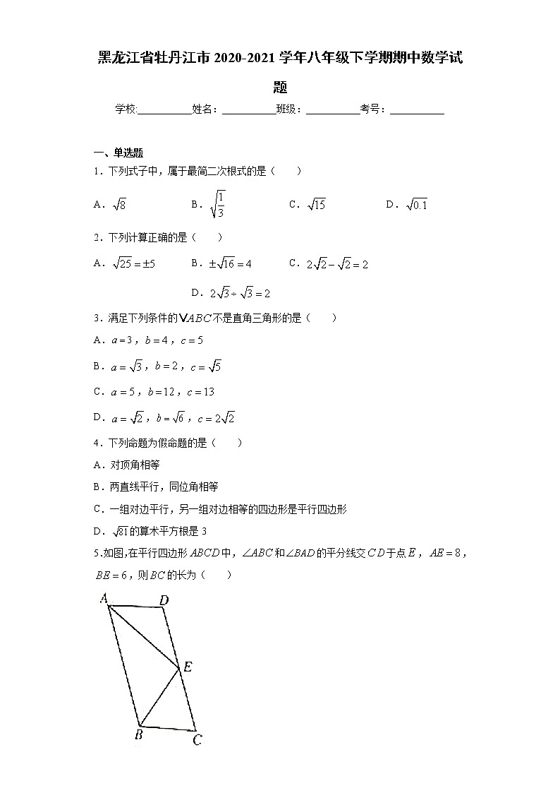 黑龙江省牡丹江市2020-2021学年八年级下学期期中数学试题（word版 含答案）第1页