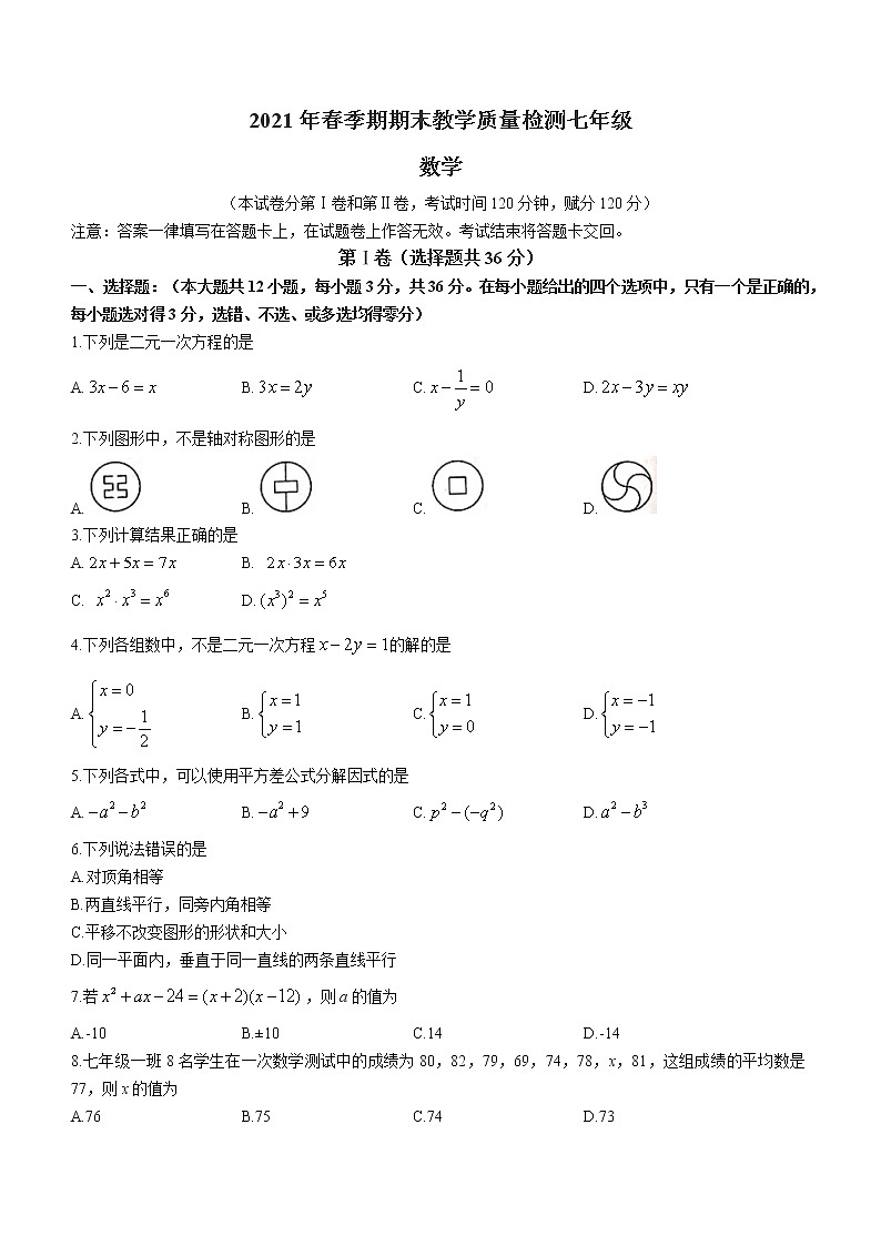 广西壮族自治区贵港市港南区2020-2021学年七年级下学期期末数学试题（word版 含答案）第1页