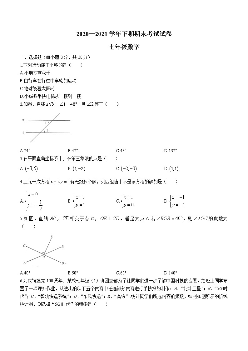 河南省许昌市（区县统考）2020-2021学年七年级下学期期末考试数学试题（word版 含答案）第1页