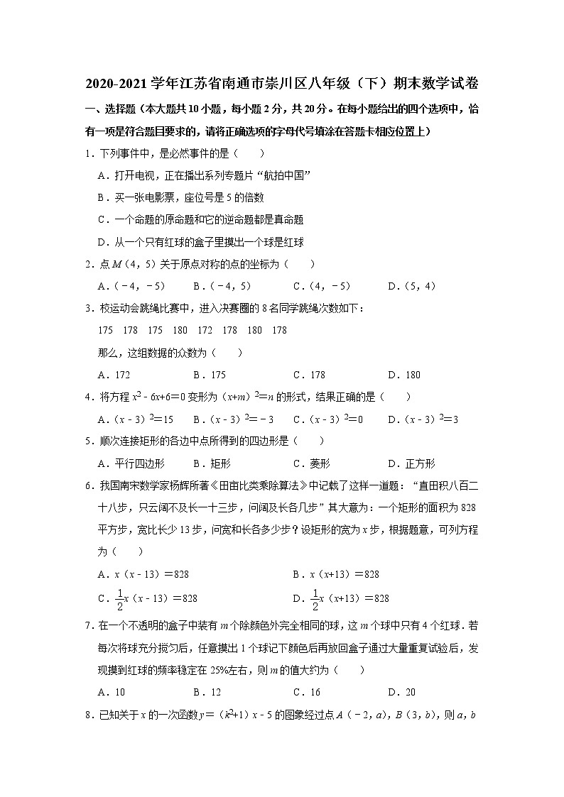 江苏省南通市崇川区2020-2021学年八年级下学期期末考试数学试卷（word版 无答案）01