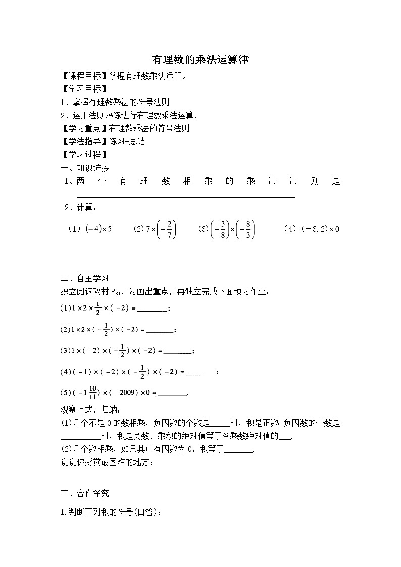 人教版七年级上册数学 第1章 【学案】 有理数的乘法运算律第1页