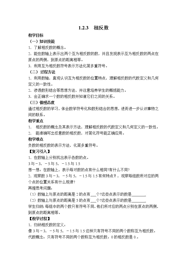 人教版七年级上册数学 第1章 【教案】 相反数01