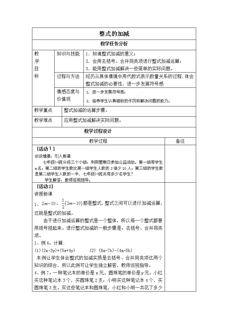 人教版七年级上册数学 第2章 【教案】 整式的加减第1页